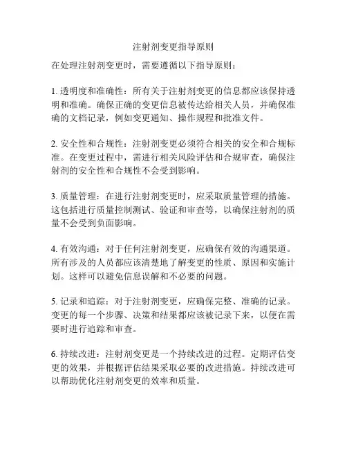 注射剂变更指导原则