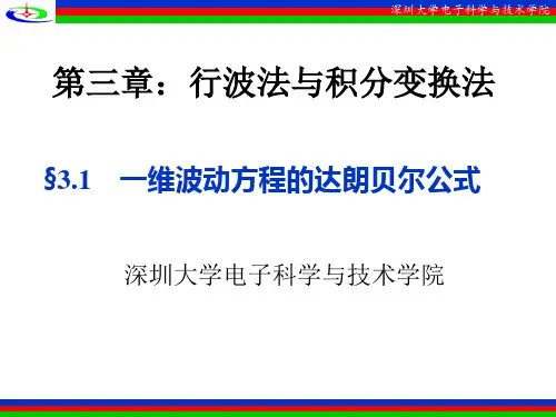 第三章 一维波动方程的达朗贝尔公式-1