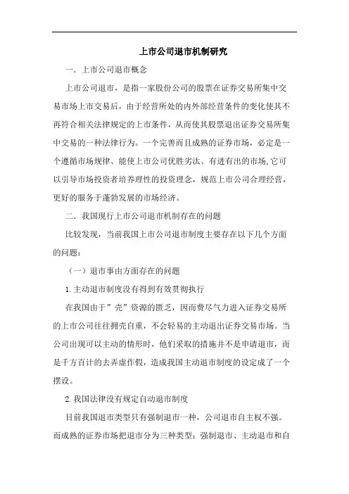 上市公司退市机制研究