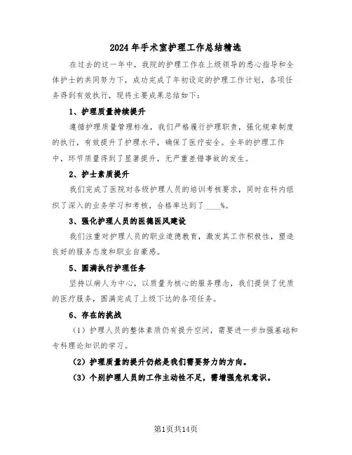2024年手术室护理工作总结精选（8篇）