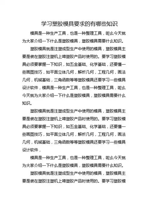 学习塑胶模具要求的有哪些知识