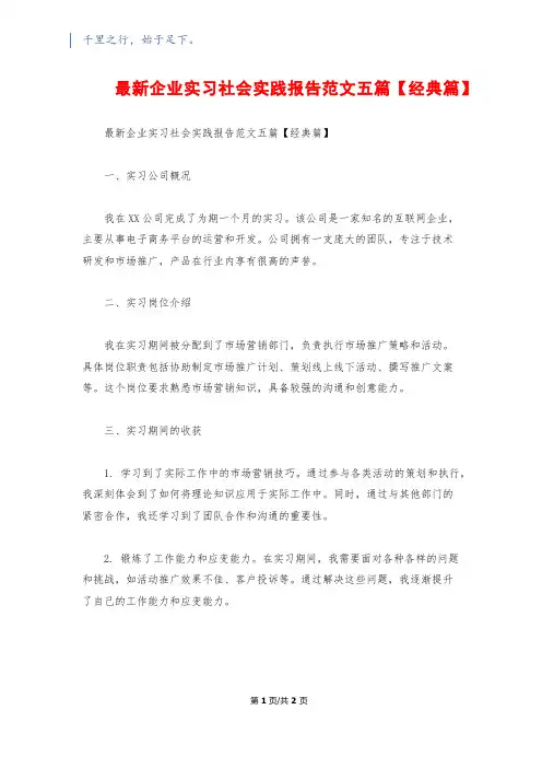 最新企业实习社会实践报告范文五篇【经典篇】