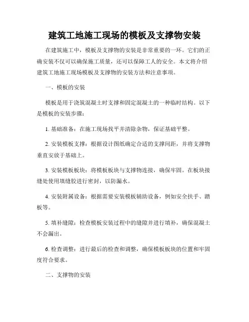 建筑工地施工现场的模板及支撑物安装