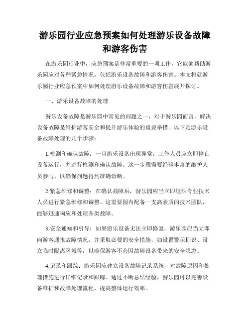游乐园行业应急预案如何处理游乐设备故障和游客伤害