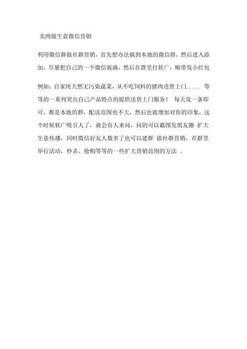 卖肉做生意微信营销