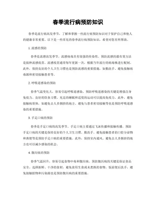 春季流行病预防知识