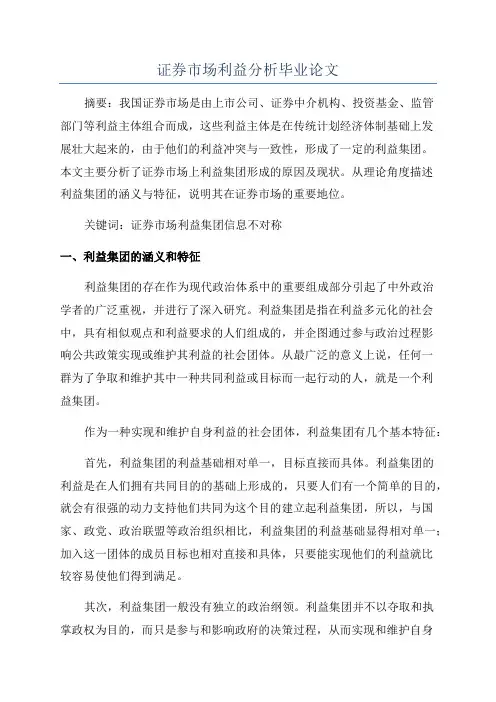证券市场利益分析毕业论文