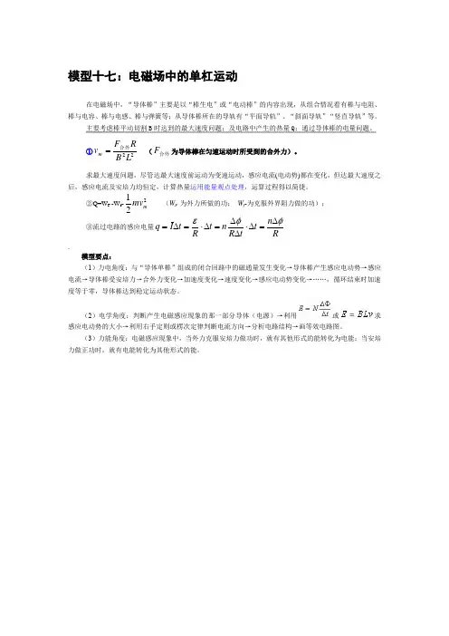 高考物理常用模型十七：电磁场中的单杠运动