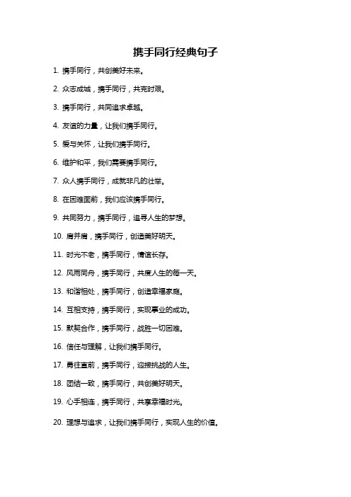 携手同行经典句子