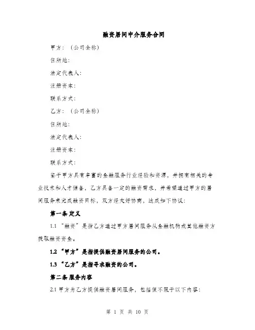 融资居间中介服务合同（4篇）