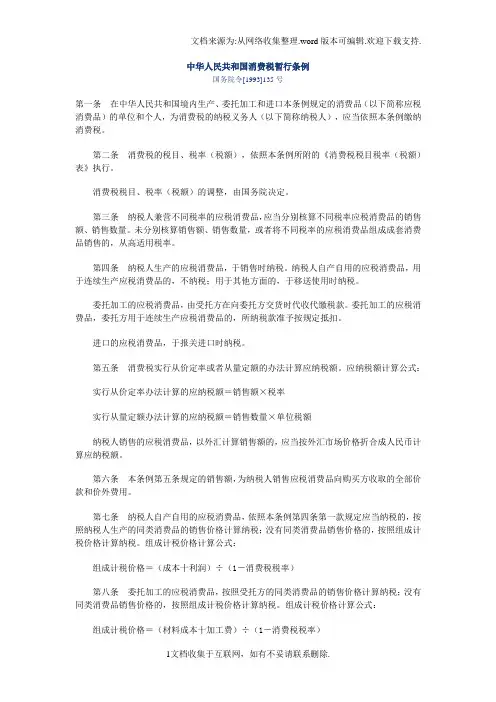 中华人民共和国消费税暂行条例