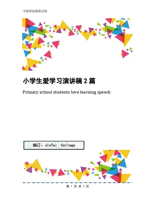 小学生爱学习演讲稿2篇