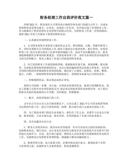 财务经理工作自我评价公司财务经理个人工作总结评价