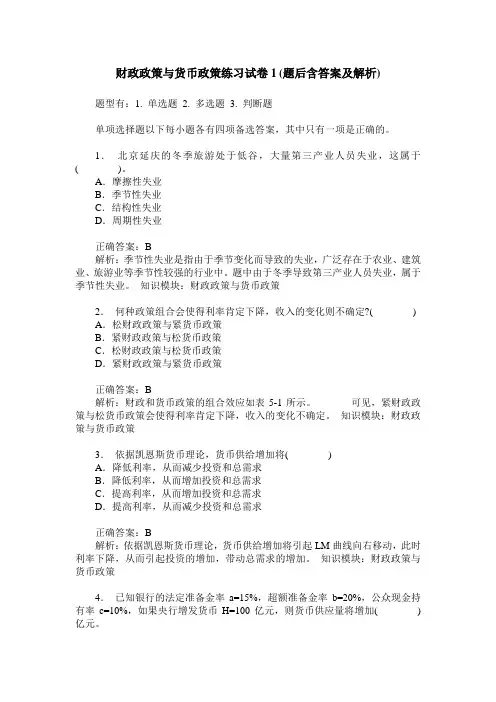 财政政策与货币政策练习试卷1(题后含答案及解析)