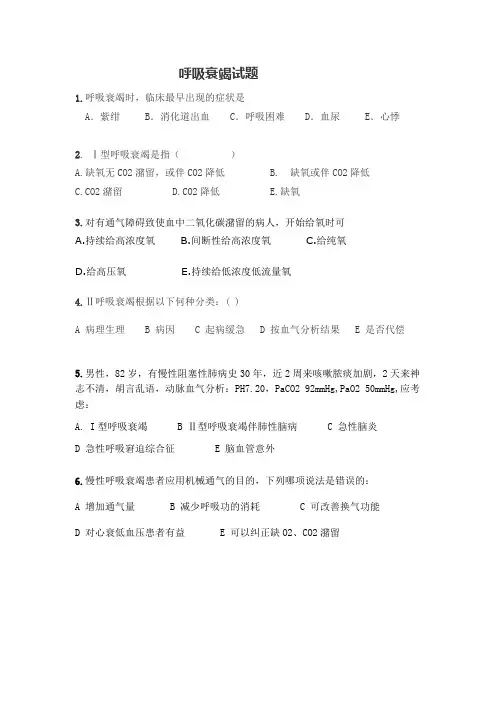 呼吸衰竭试题