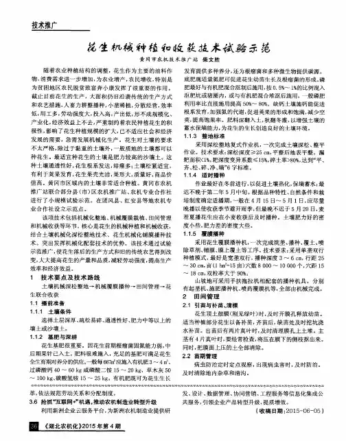 花生机械种植和收获技术试验示范