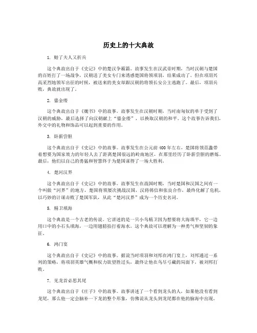 历史上的十大典故