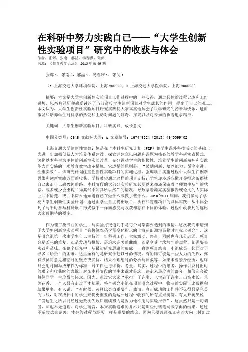 在科研中努力实践自己——“大学生创新性实验项目”研究中的收获与体会