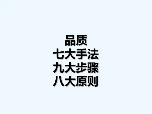 QC七大手法九大步骤八大原则 PPT