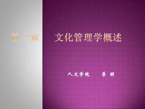 第一章   文化管理学概述