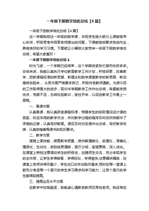 一年级下册数学培优总结【4篇】