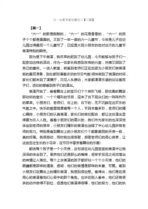 六一儿童节家长感言三【三篇】_六一儿童节