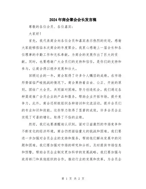 2024年商会聚会会长发言稿