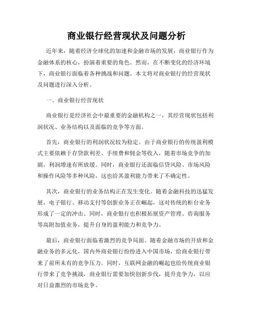 商业银行经营现状及问题分析