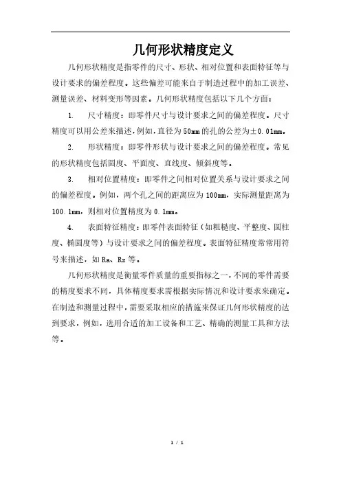 几何形状精度定义
