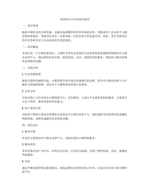 贷款项目可行性研究报告