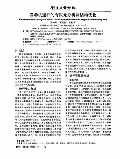 发动机连杆的有限元分析及结构优化