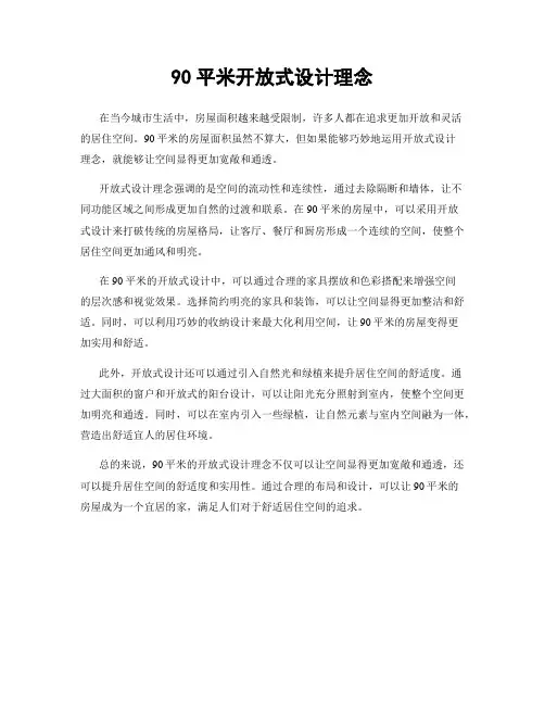 90平米开放式设计理念