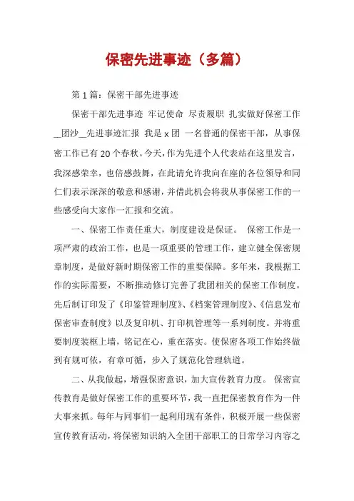 保密先进事迹(多篇)