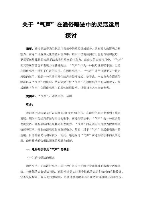 关于“气声”在通俗唱法中的灵活运用探讨