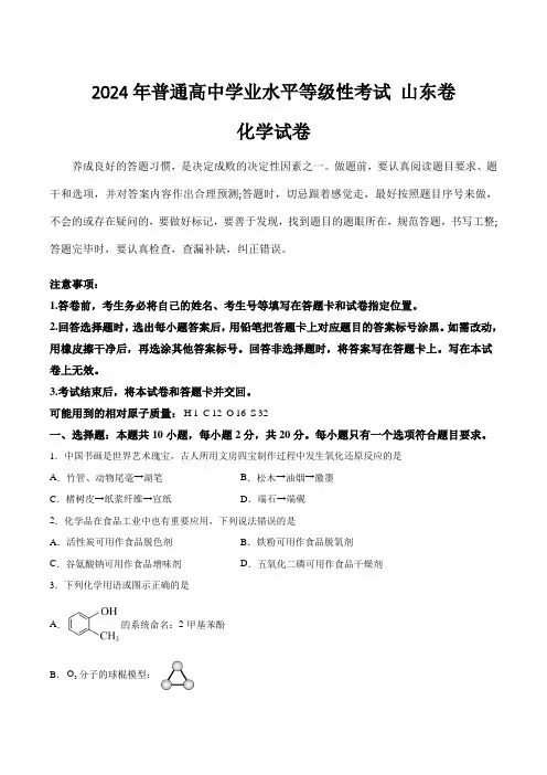 (2024年高考真题)2024年普通高中学业水平等级性考试化学试卷 山东卷(含答案)