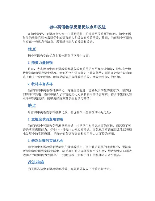 初中英语教学反思优缺点和改进