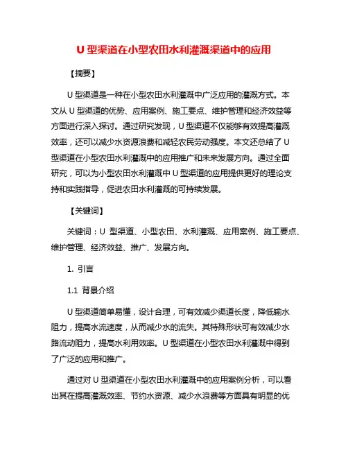U型渠道在小型农田水利灌溉渠道中的应用