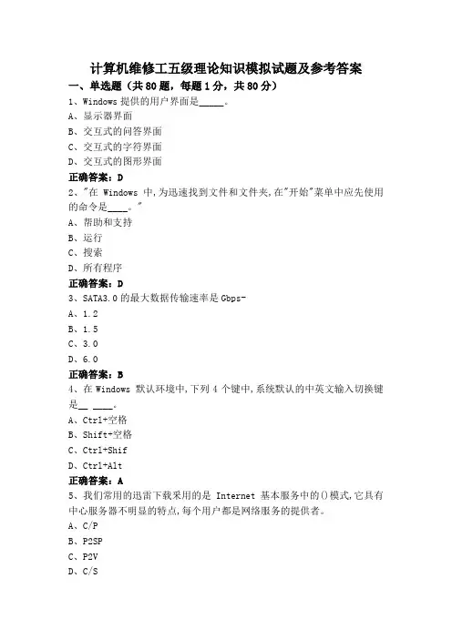计算机维修工五级理论知识模拟试题及参考答案