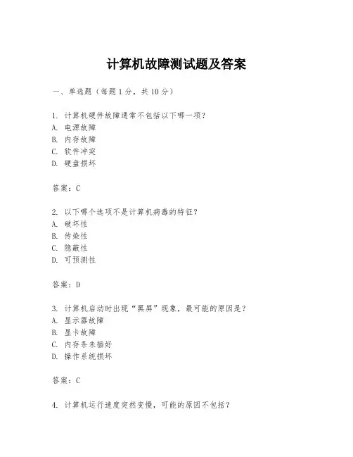 计算机故障测试题及答案