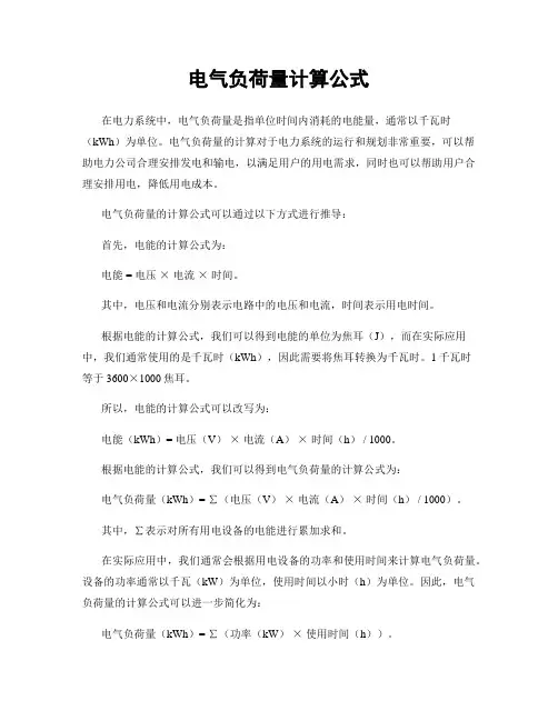 电气负荷量计算公式