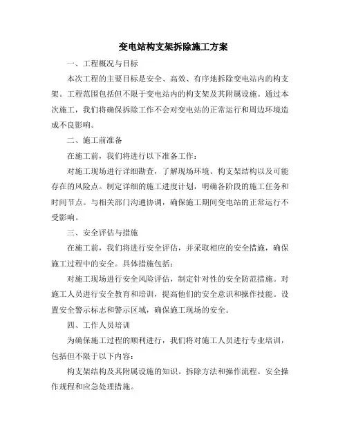 变电站构支架拆除施工方案