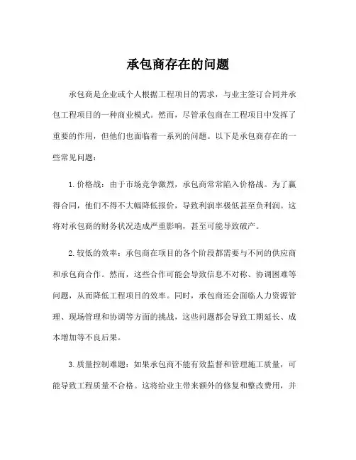 承包商存在的问题