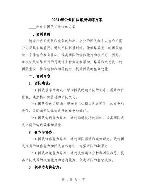 2024年企业团队拓展训练方案