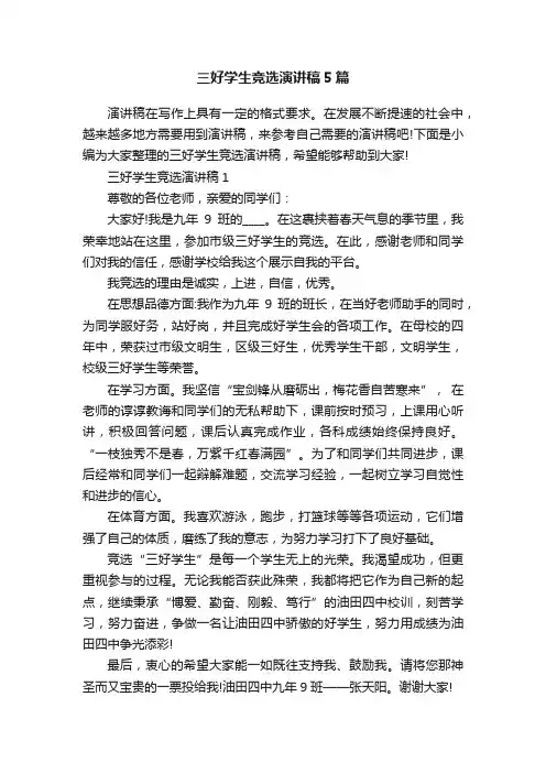 三好学生竞选演讲稿5篇