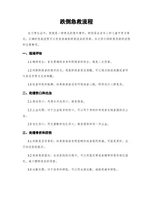 跌倒急救流程
