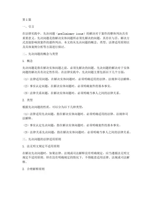 先决问题的法律适用(2篇)