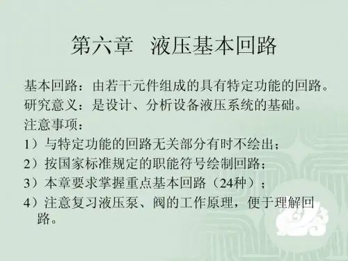 《液压与气压传动》第六章基本回路