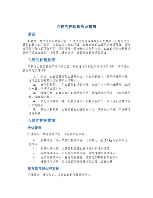 心衰的护理诊断及措施
