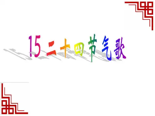 24节气歌T