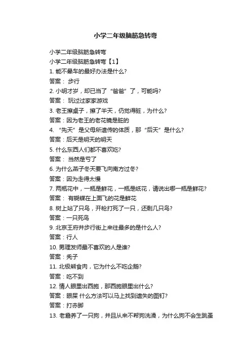 小学二年级脑筋急转弯